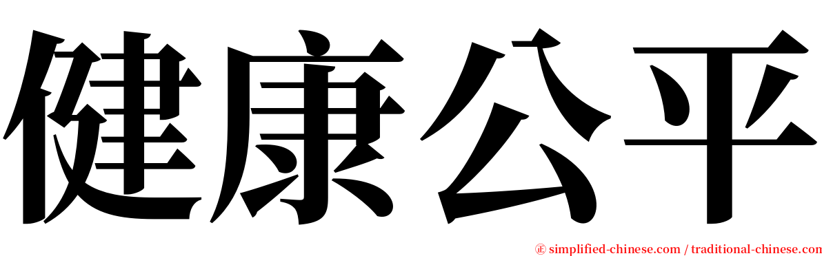 健康公平 serif font