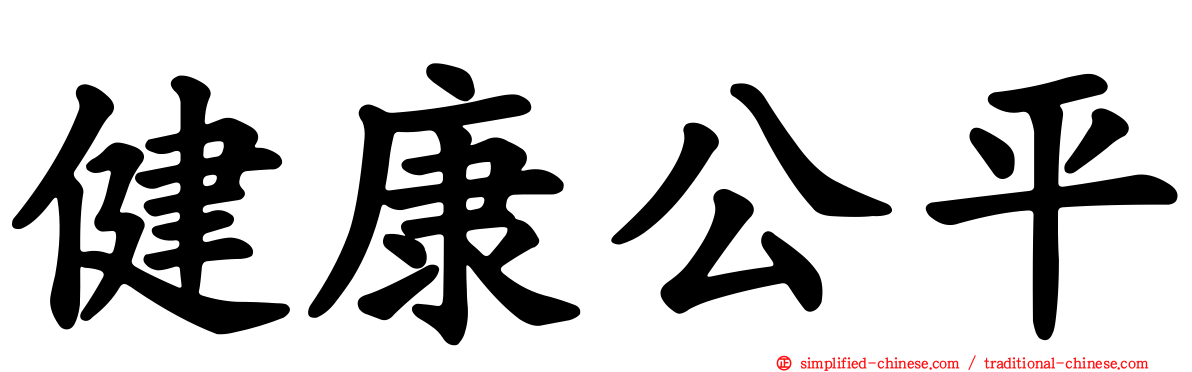 健康公平