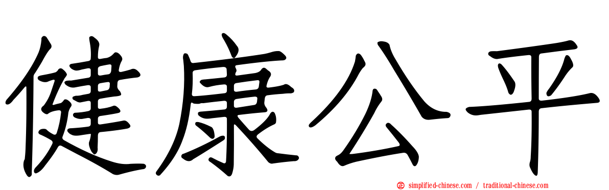 健康公平