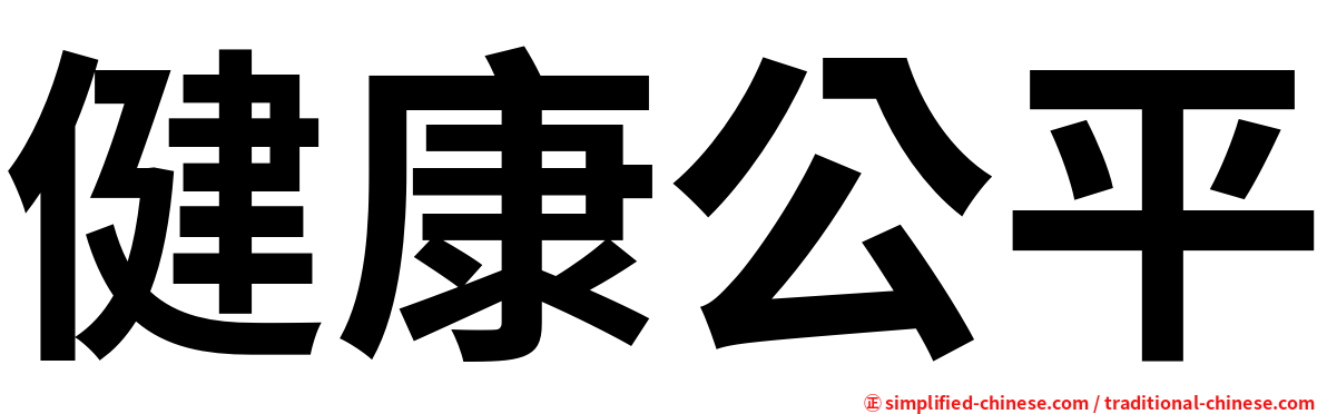健康公平