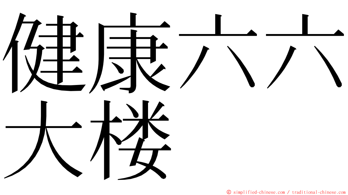 健康六六大楼 ming font