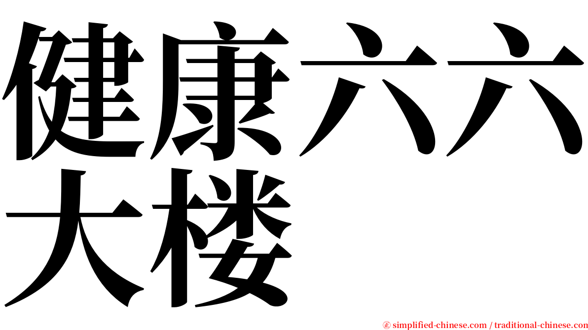 健康六六大楼 serif font