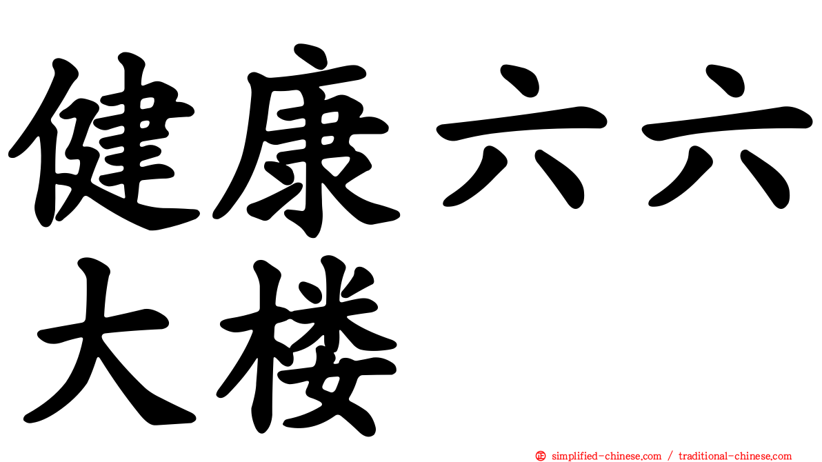 健康六六大楼