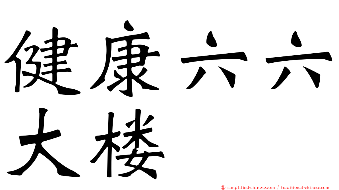 健康六六大楼