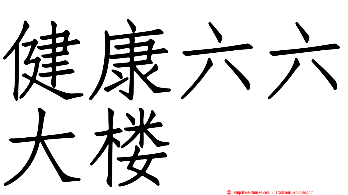 健康六六大楼