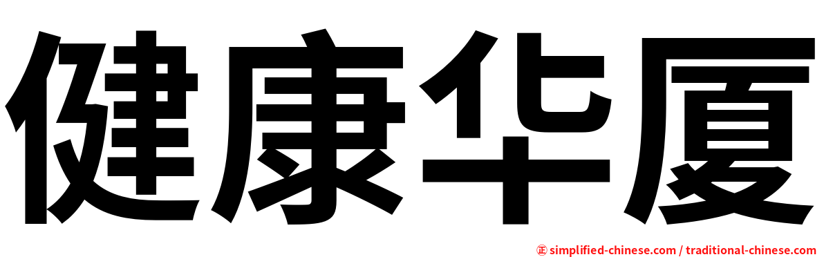 健康华厦