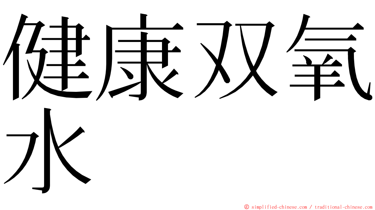 健康双氧水 ming font
