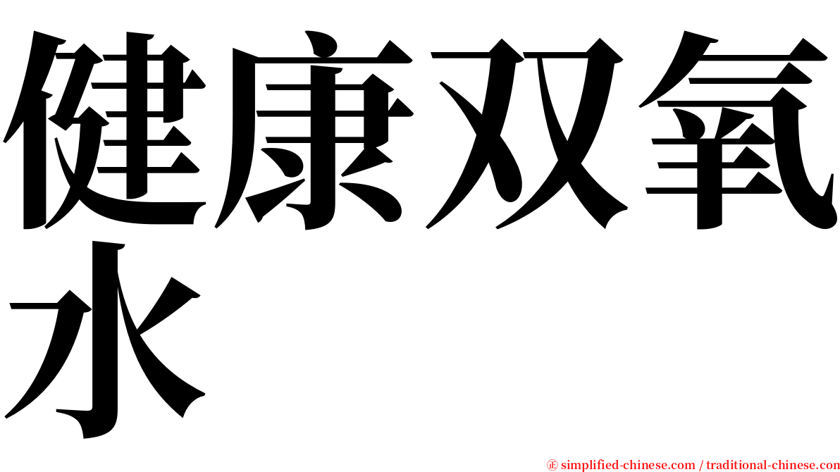 健康双氧水 serif font