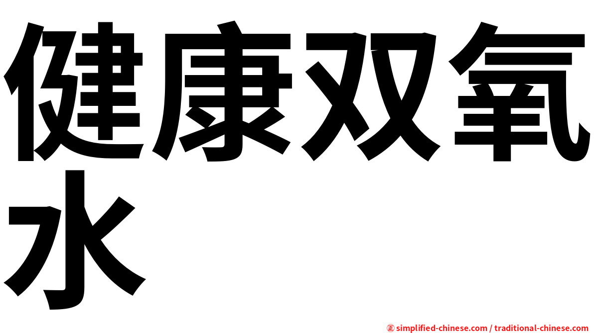 健康双氧水