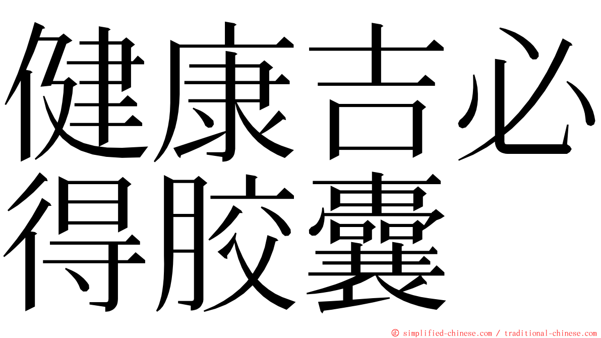 健康吉必得胶囊 ming font