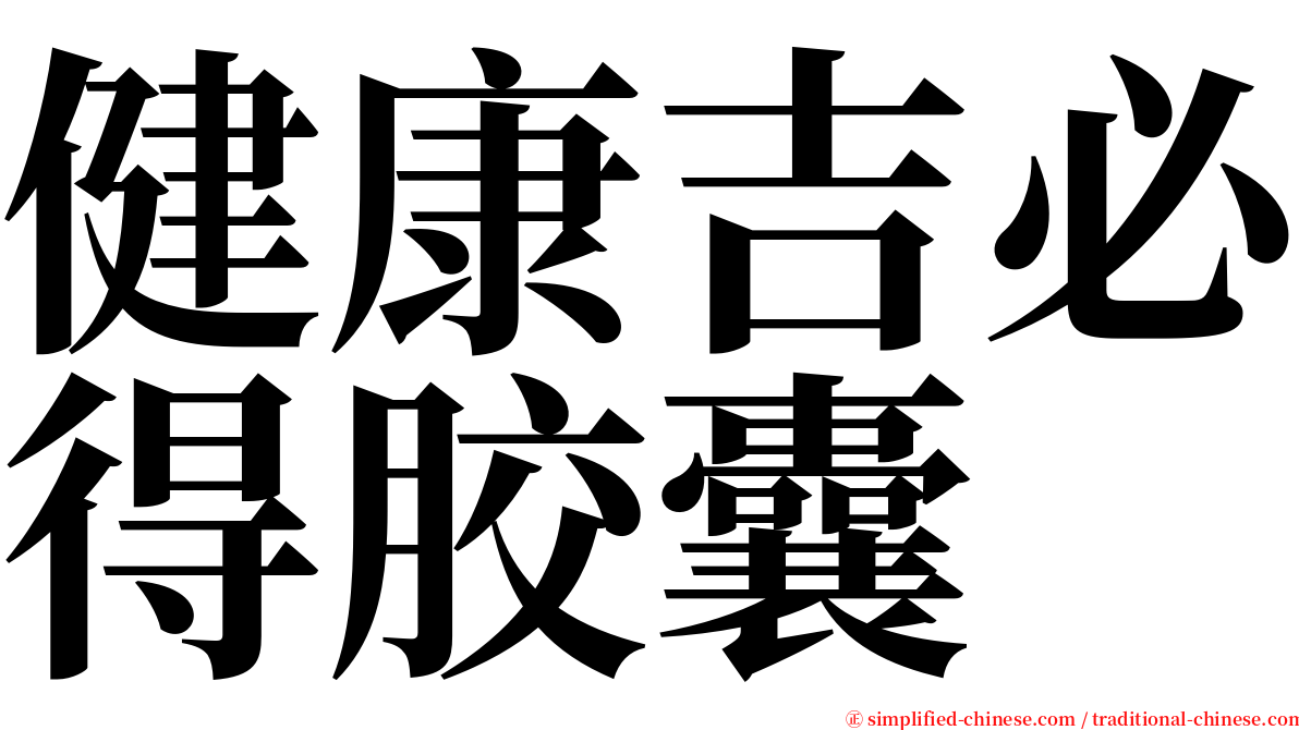 健康吉必得胶囊 serif font
