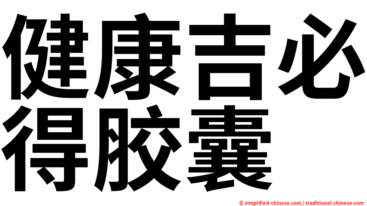健康吉必得胶囊