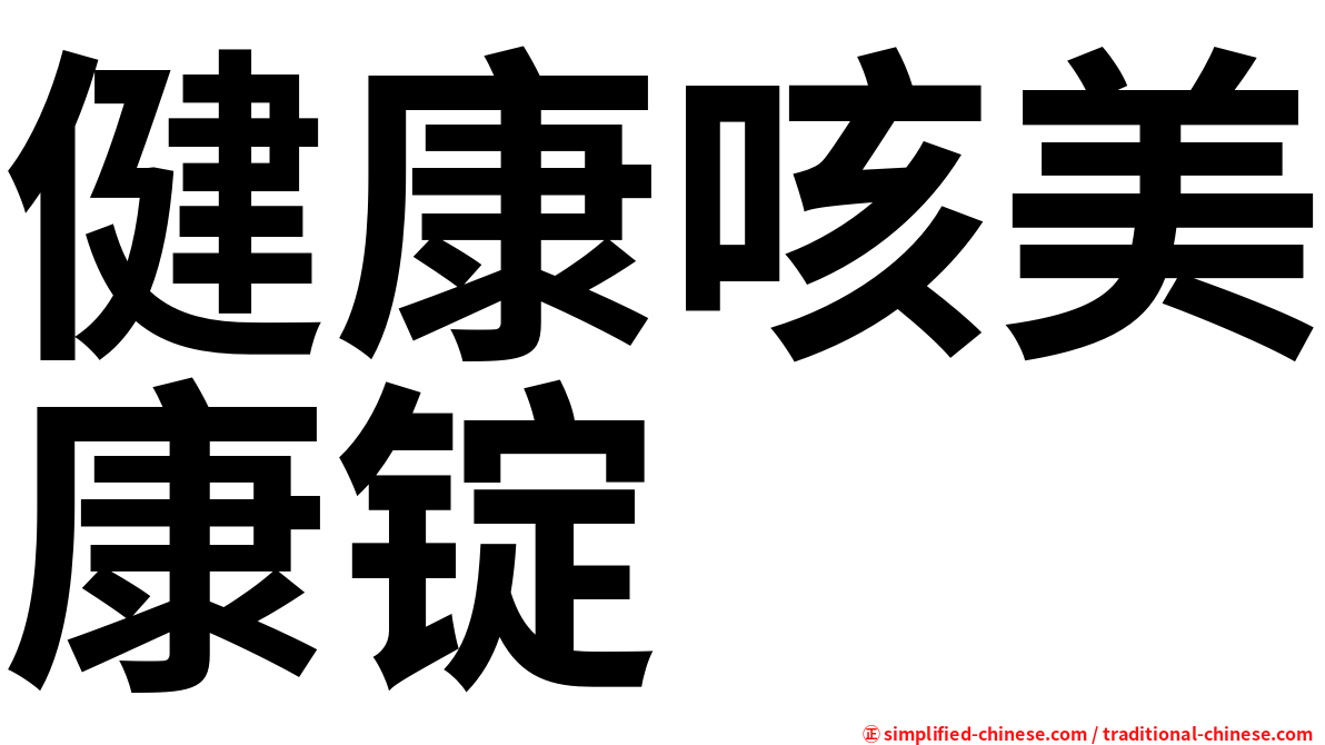 健康咳美康锭