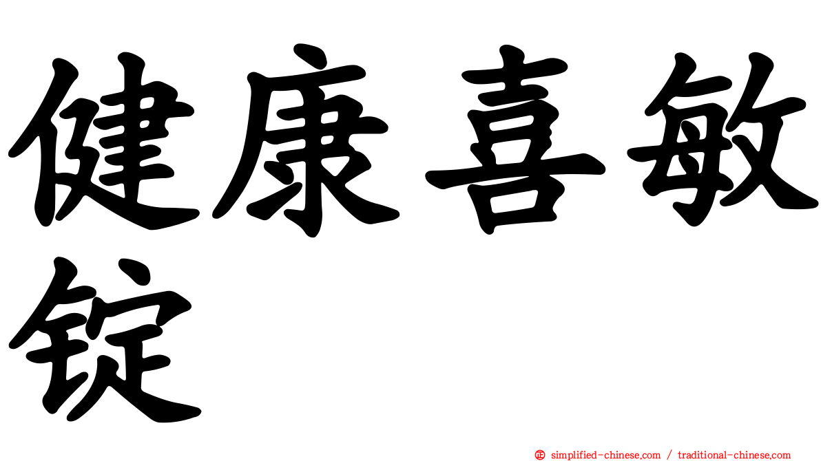 健康喜敏锭