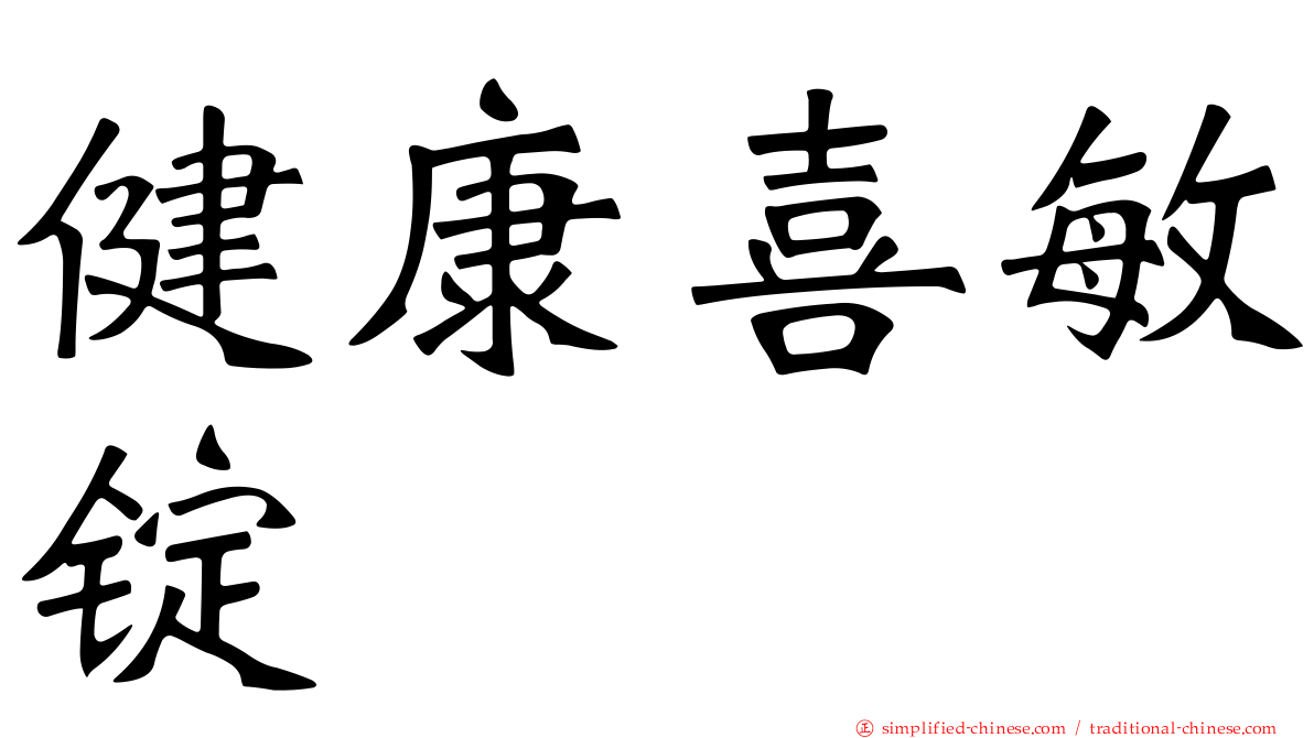 健康喜敏锭