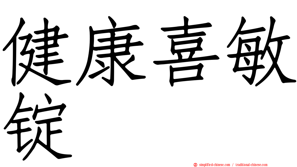健康喜敏锭