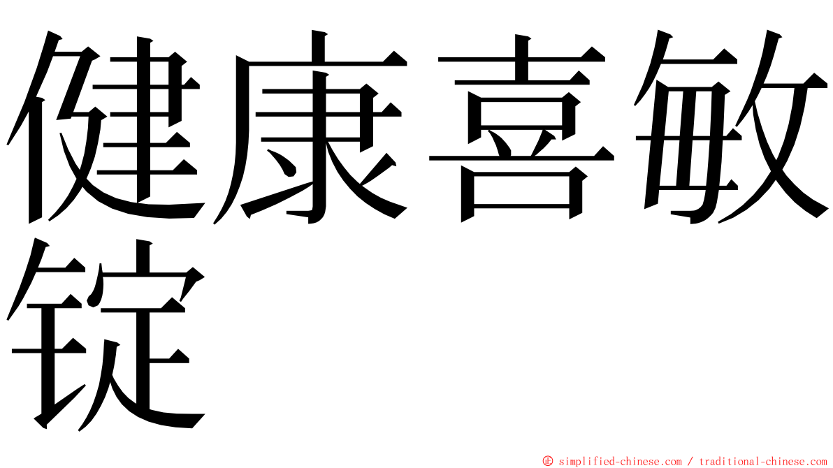健康喜敏锭 ming font