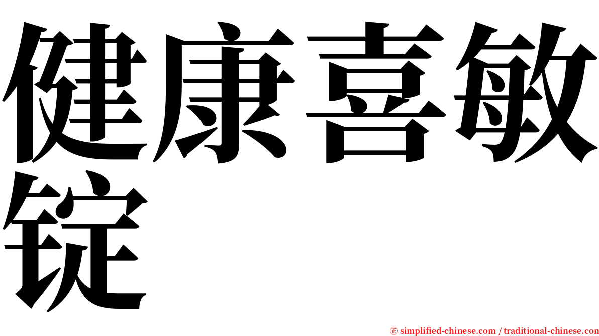 健康喜敏锭 serif font