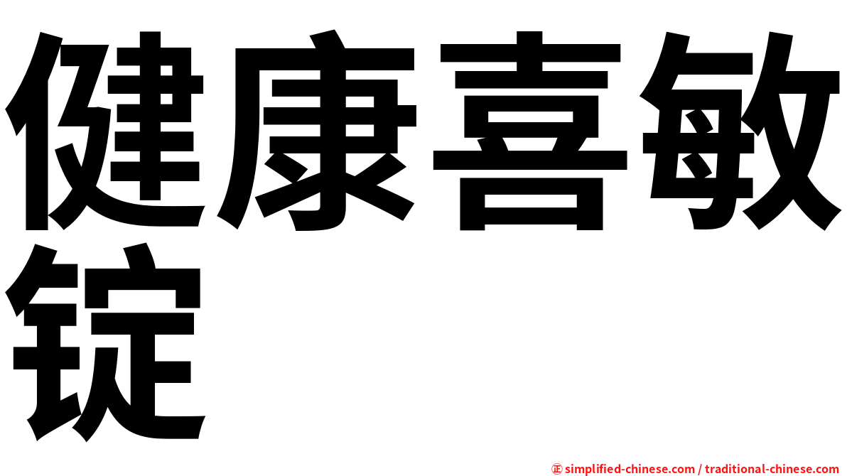 健康喜敏锭