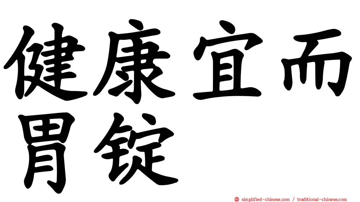 健康宜而胃锭