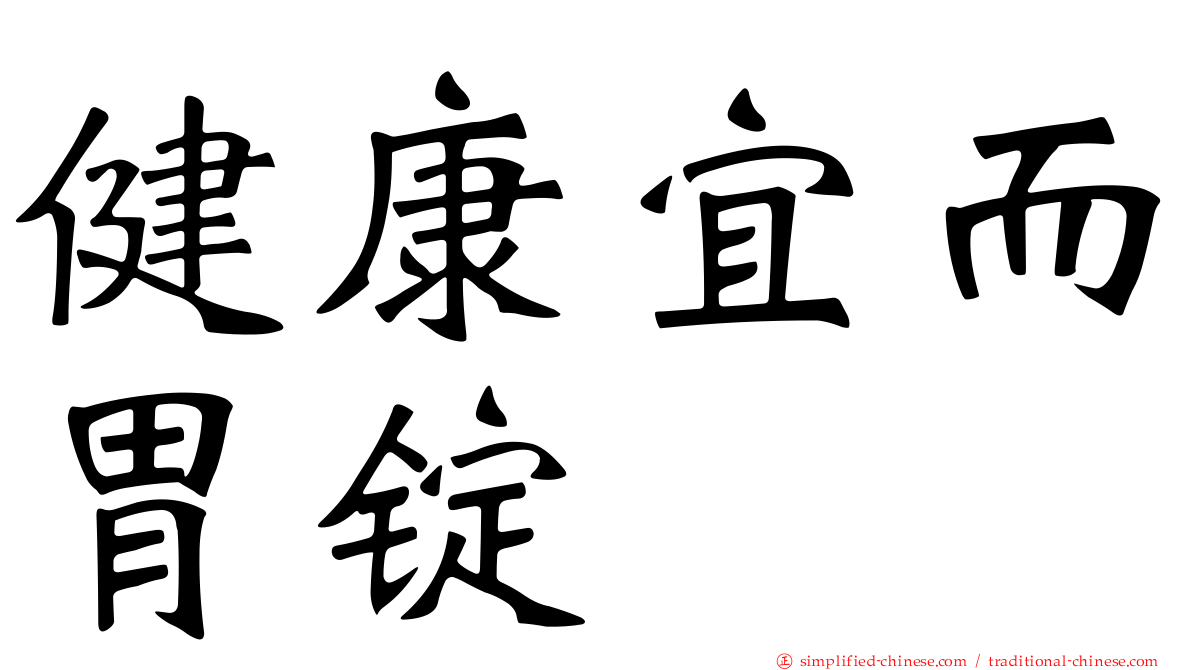 健康宜而胃锭