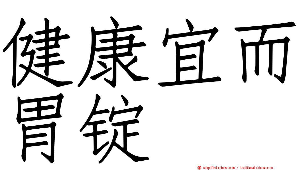 健康宜而胃锭