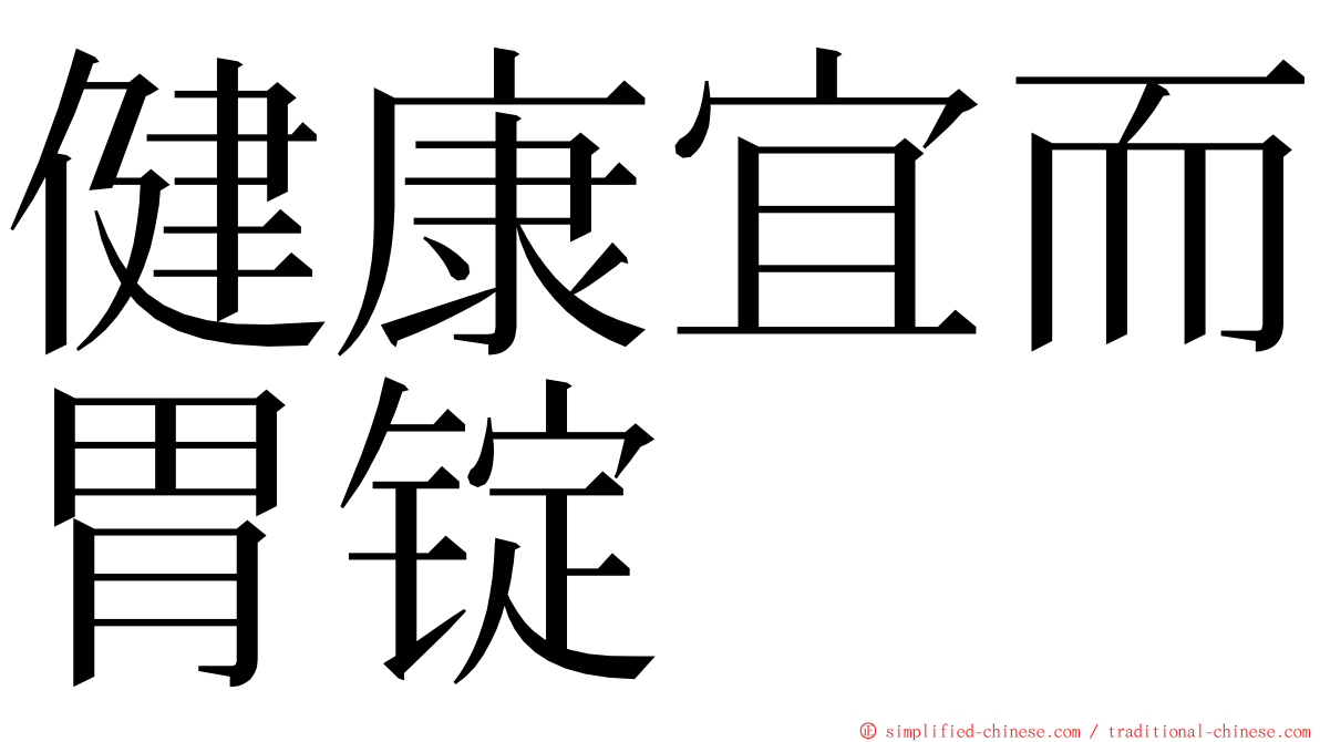 健康宜而胃锭 ming font