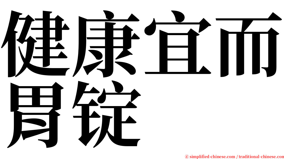 健康宜而胃锭 serif font