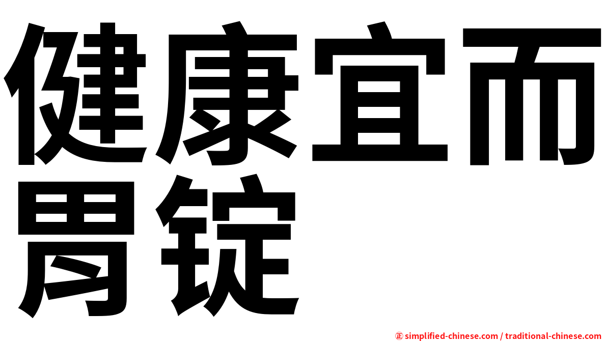 健康宜而胃锭