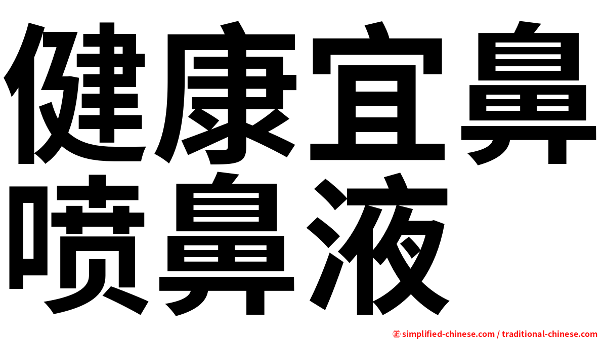 健康宜鼻喷鼻液