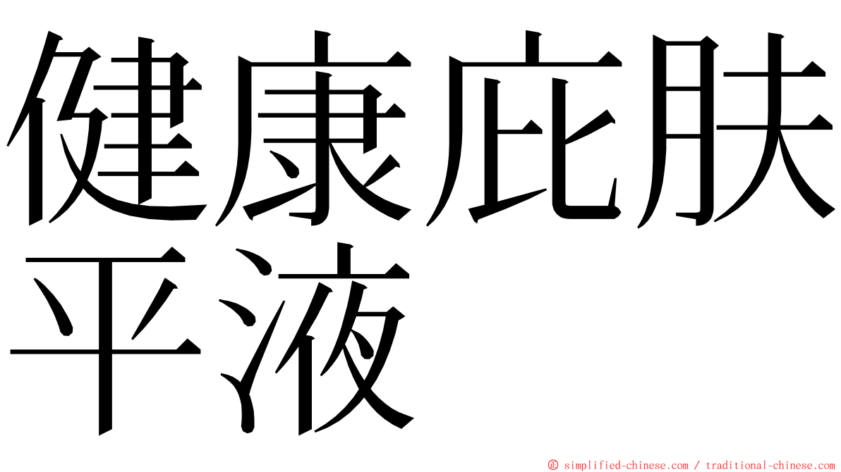 健康庇肤平液 ming font