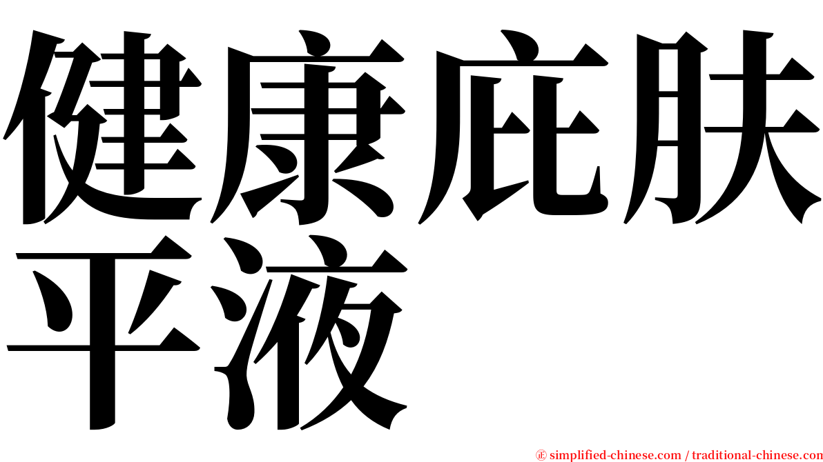健康庇肤平液 serif font