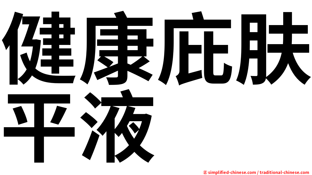 健康庇肤平液