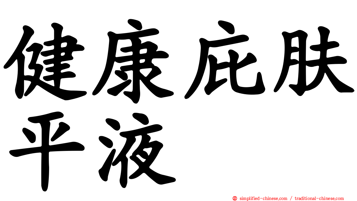 健康庇肤平液