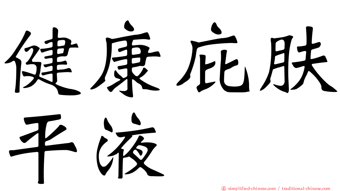 健康庇肤平液