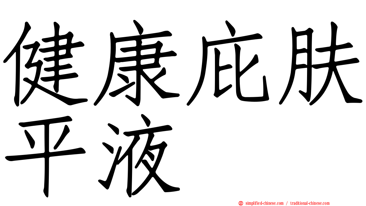 健康庇肤平液