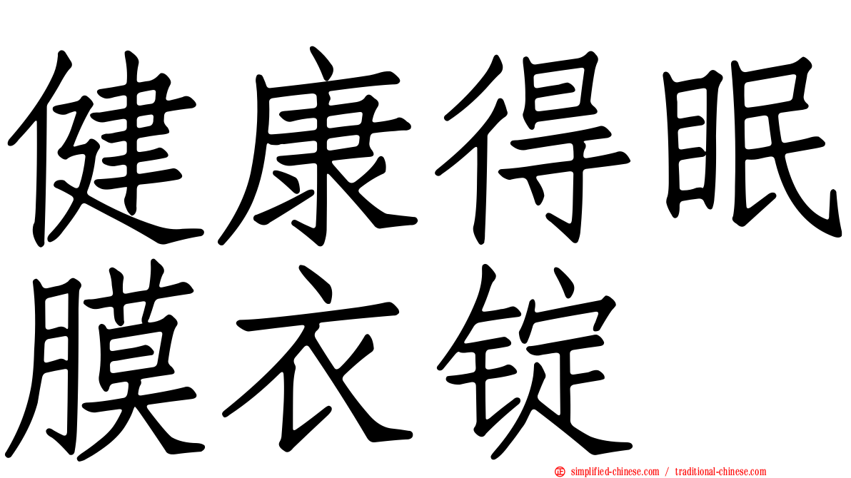 健康得眠膜衣锭