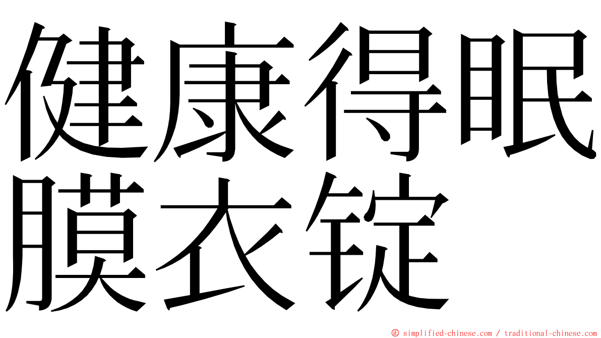 健康得眠膜衣锭 ming font