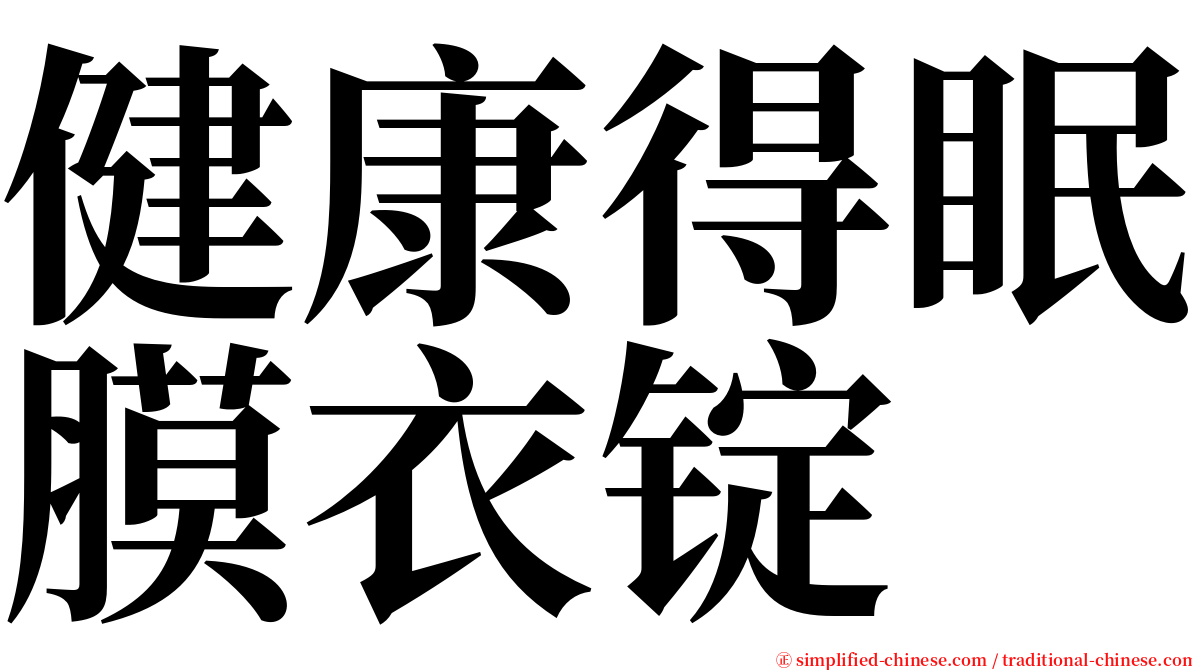 健康得眠膜衣锭 serif font