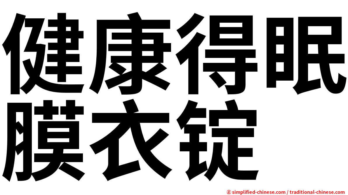 健康得眠膜衣锭
