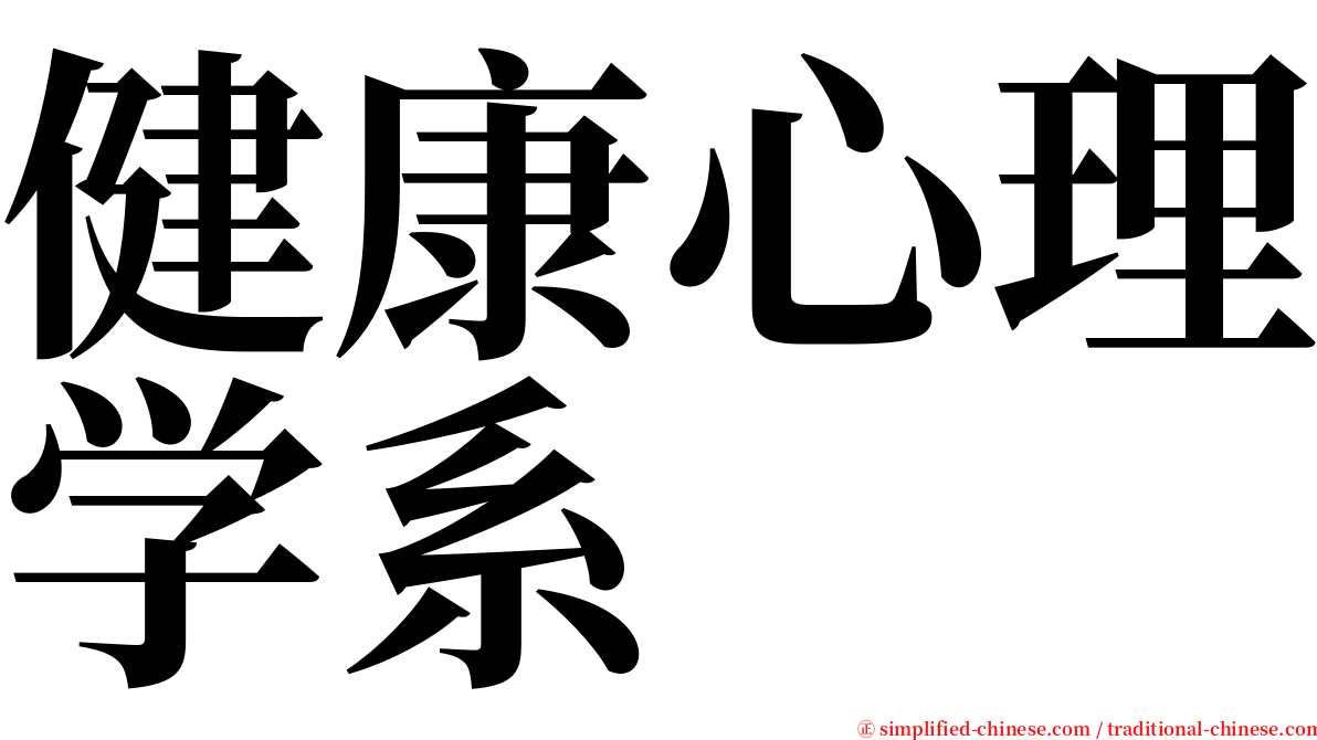 健康心理学系 serif font