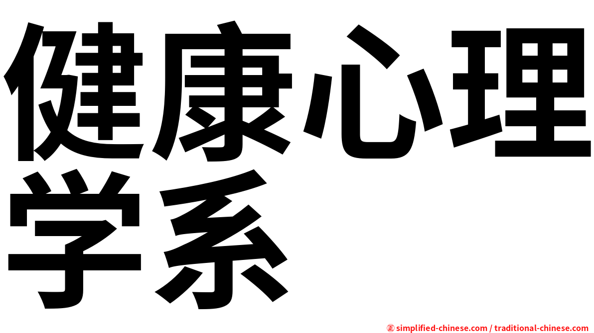 健康心理学系