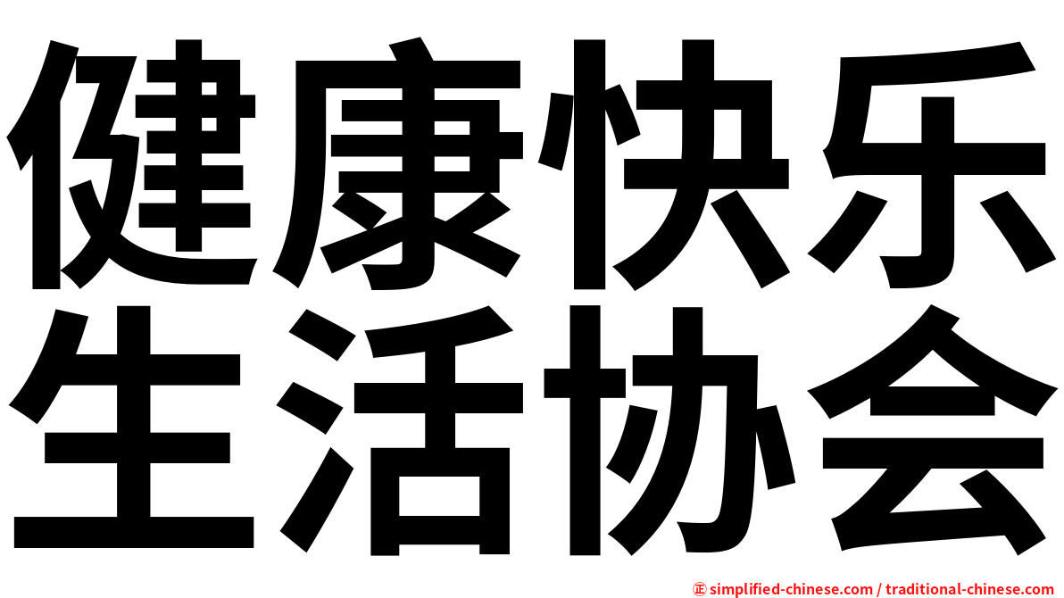 健康快乐生活协会