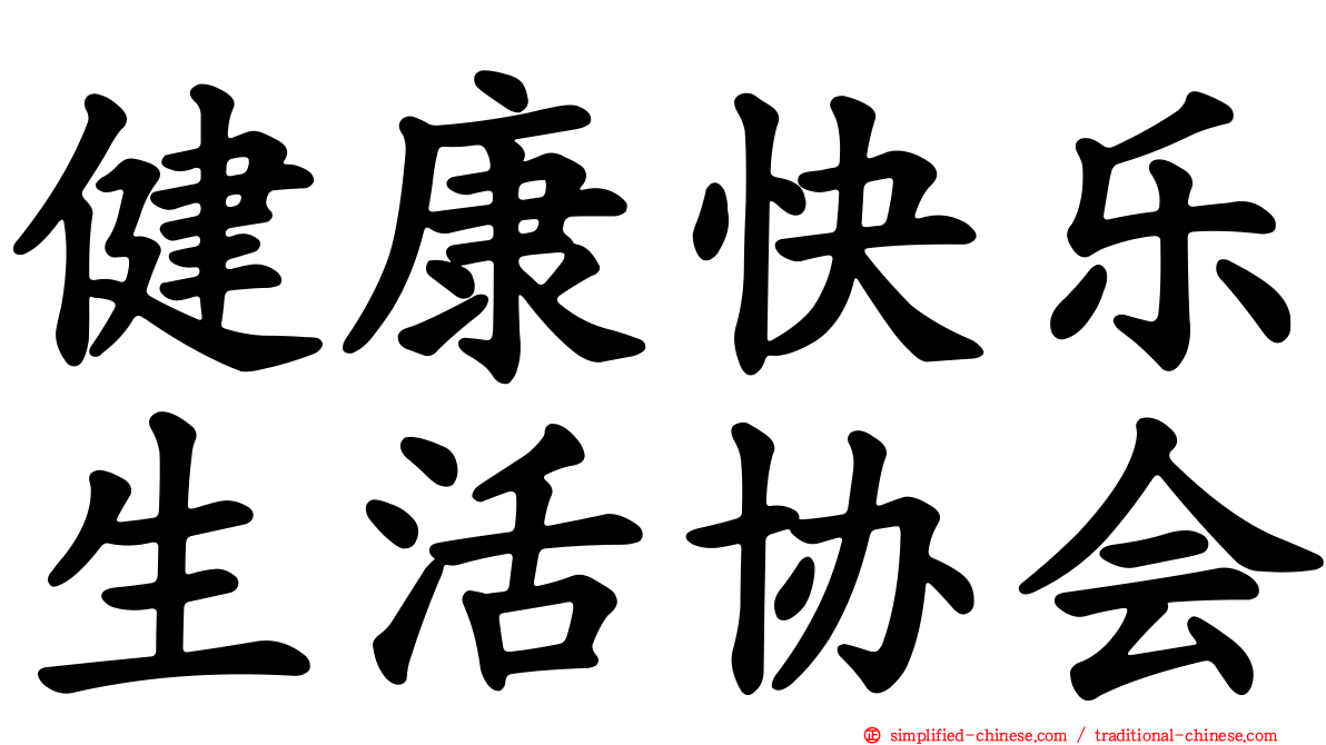 健康快乐生活协会