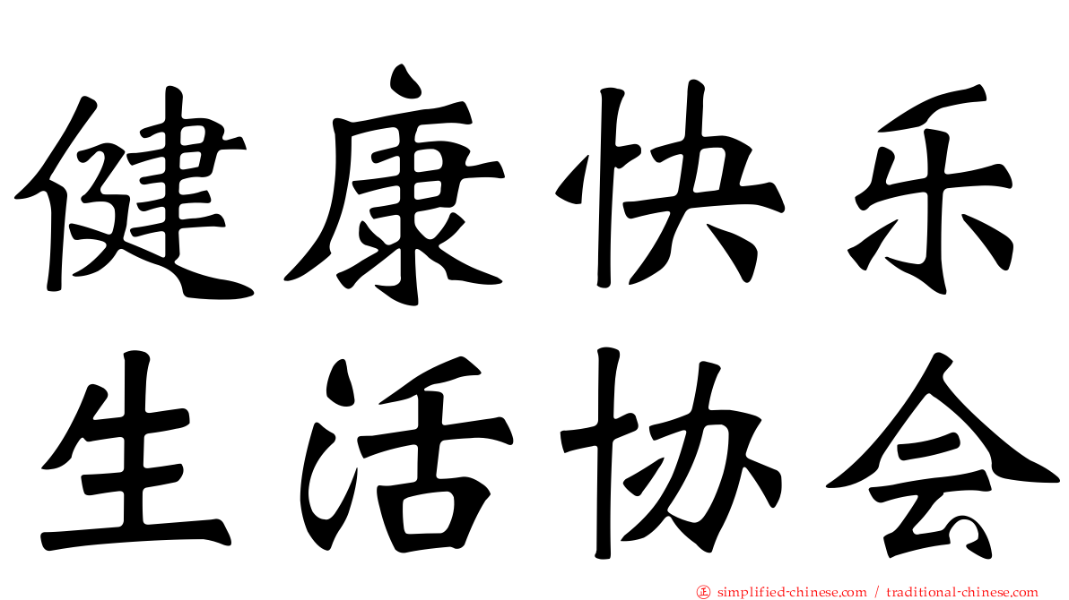 健康快乐生活协会