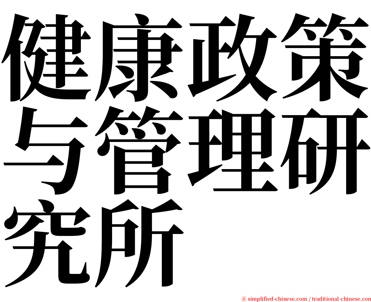 健康政策与管理研究所 serif font