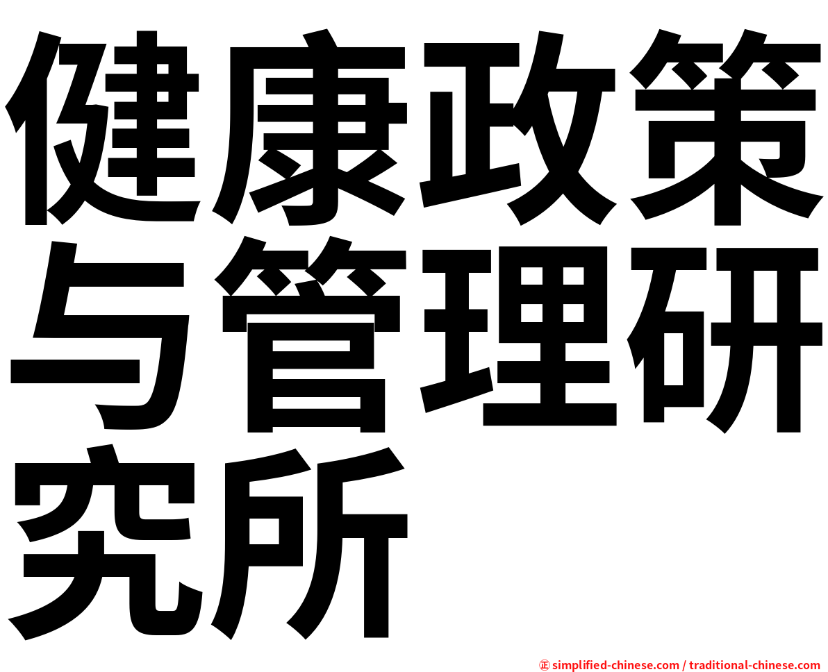 健康政策与管理研究所