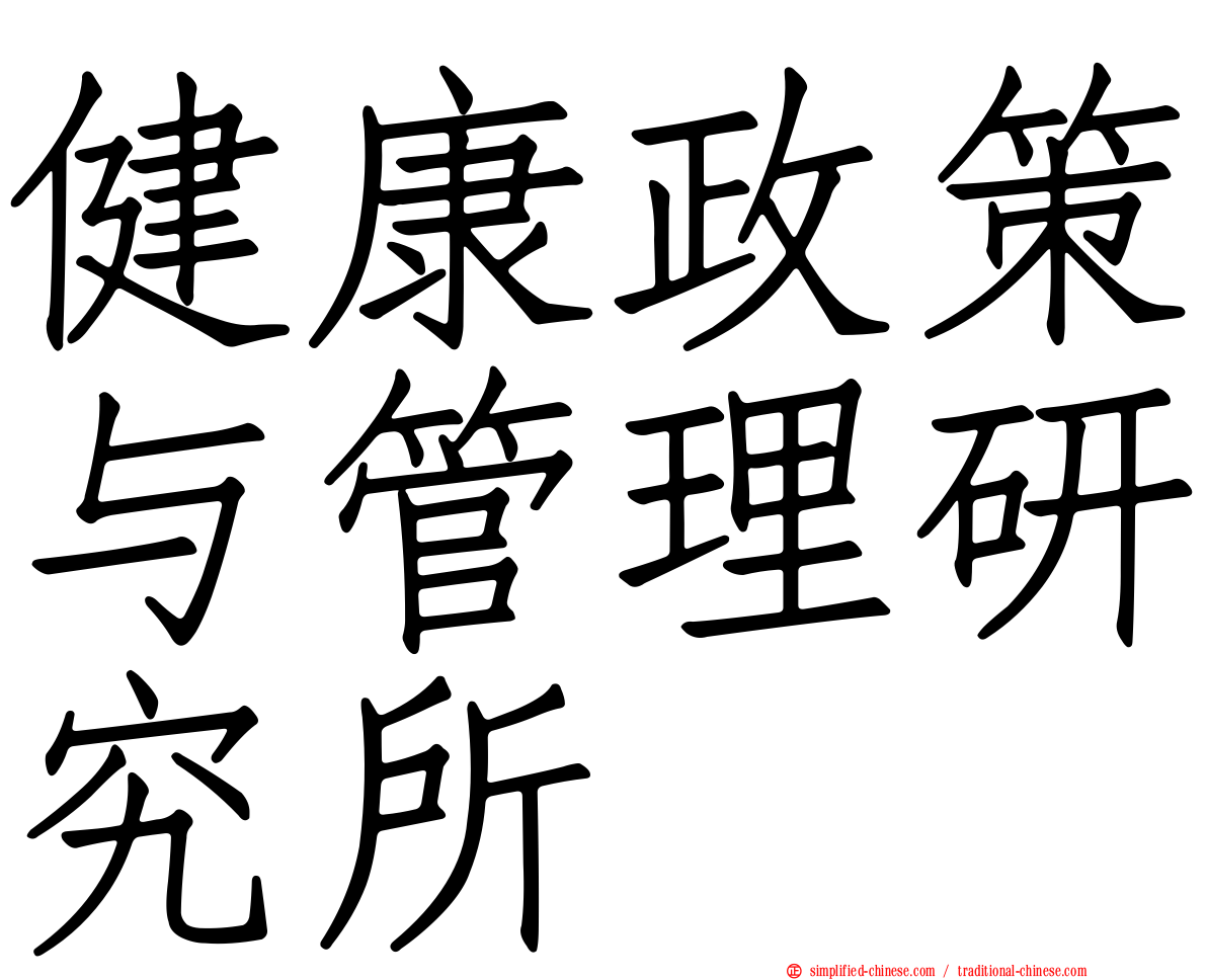健康政策与管理研究所