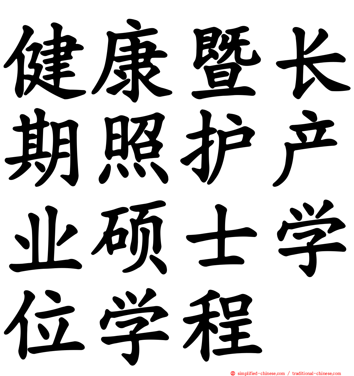 健康暨长期照护产业硕士学位学程