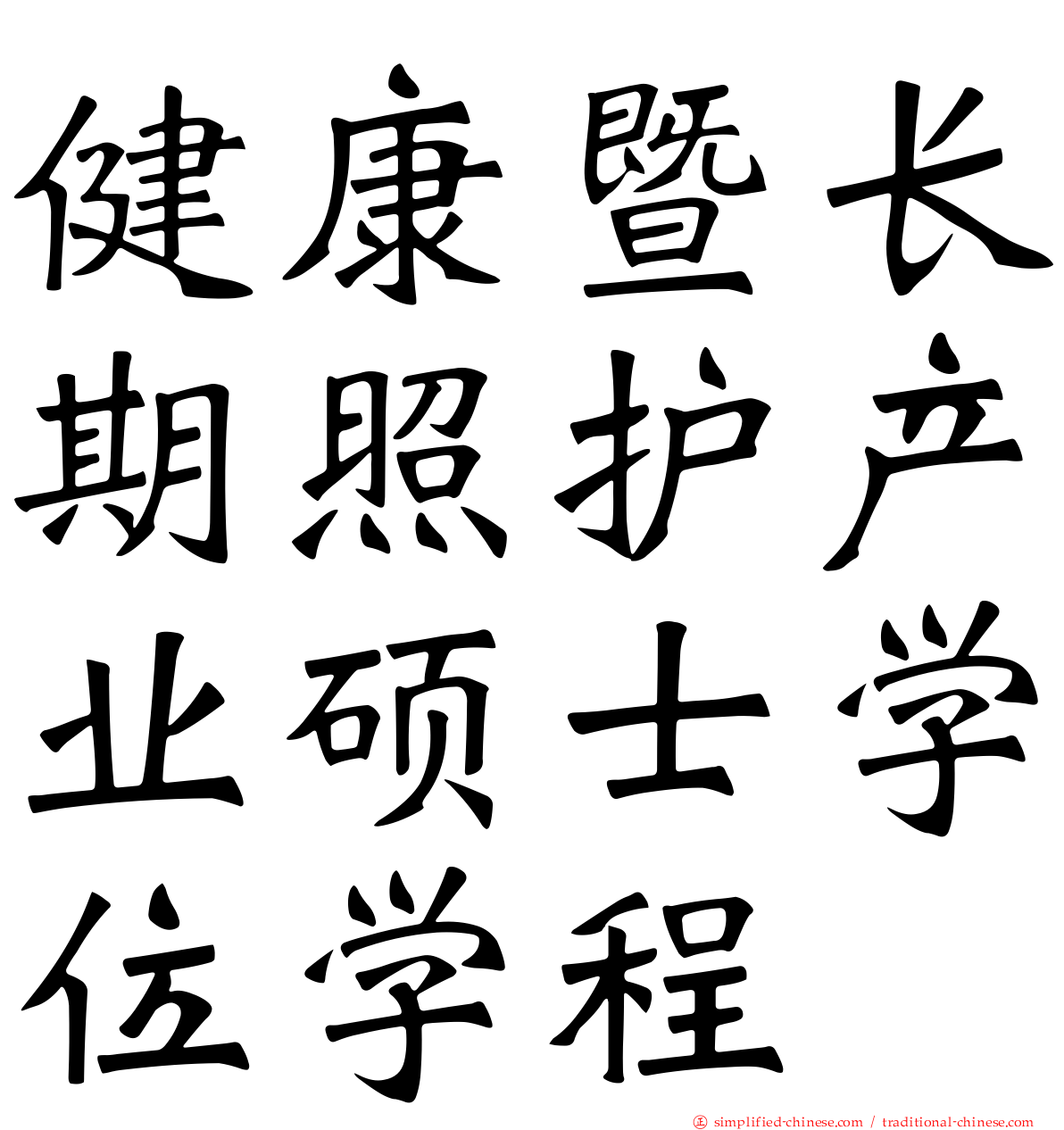 健康暨长期照护产业硕士学位学程
